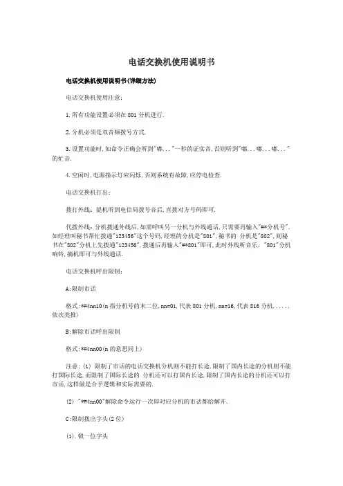 电话交换机使用说明书