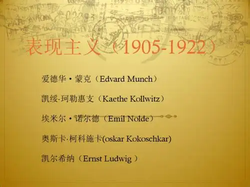 表现主义
