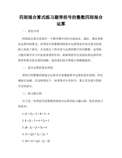 四则混合算式练习题带括号的整数四则混合运算