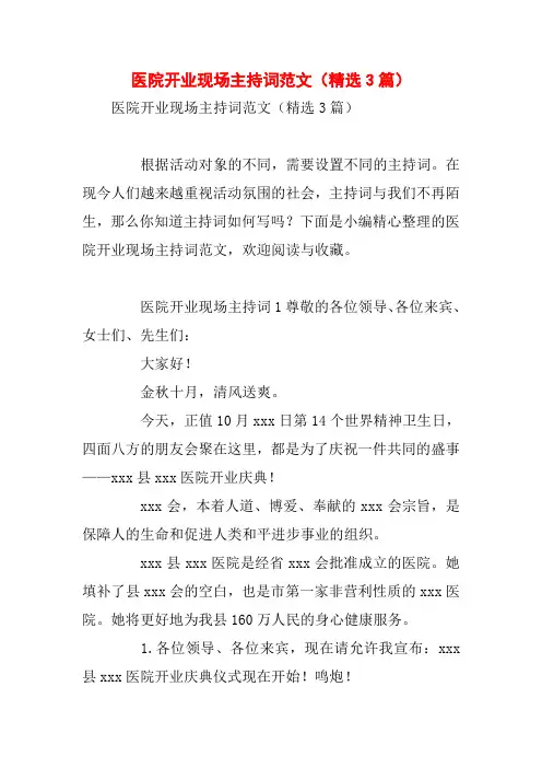 医院开业现场主持词范文(精选3篇)