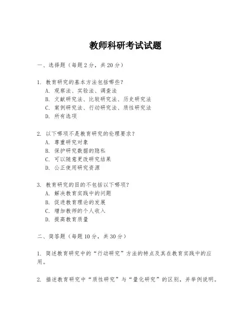 教师科研考试试题