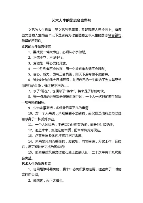 艺术人生的励志名言警句