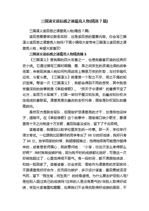 三国演义读后感之诸葛亮人物（精选7篇）