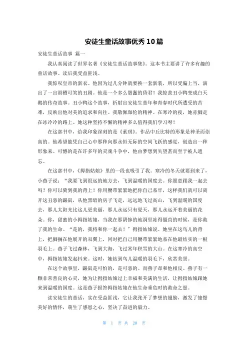 安徒生童话故事优秀10篇