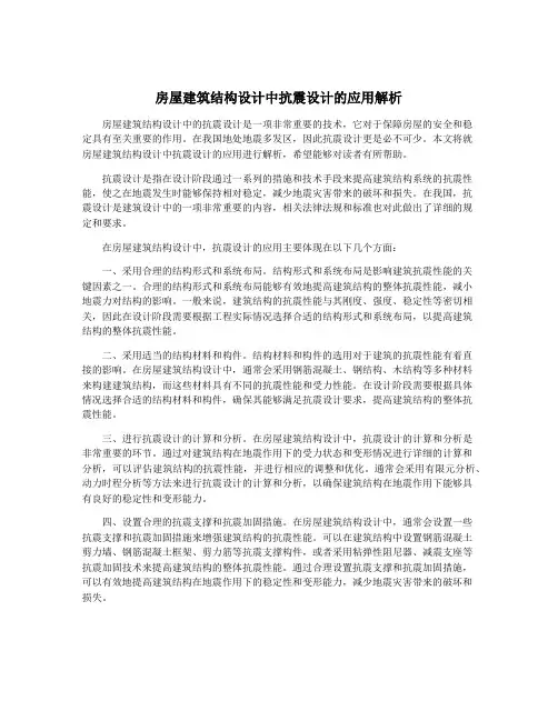 房屋建筑结构设计中抗震设计的应用解析