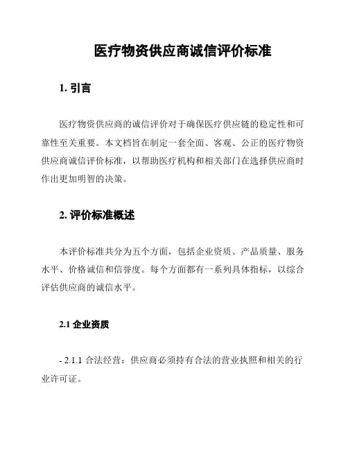 医疗物资供应商诚信评价标准