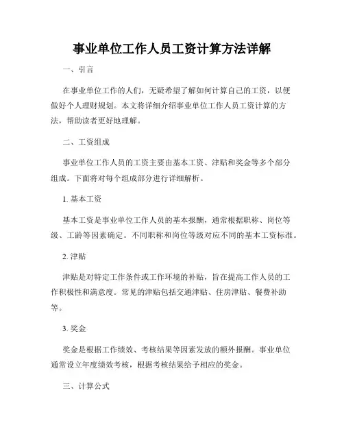 事业单位工作人员工资计算方法详解