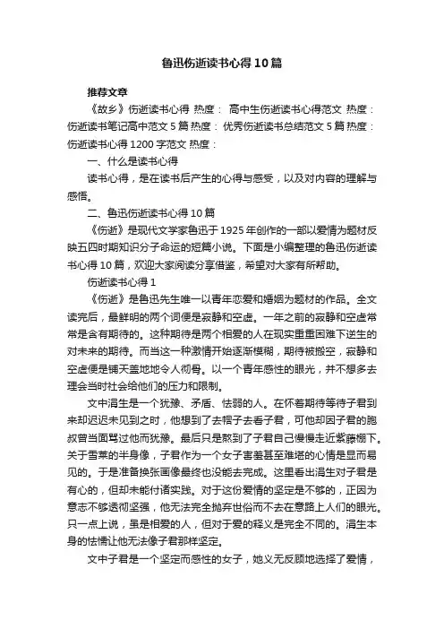 鲁迅伤逝读书心得10篇