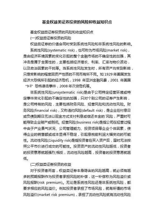 基金权益类证券投资的风险和收益知识点