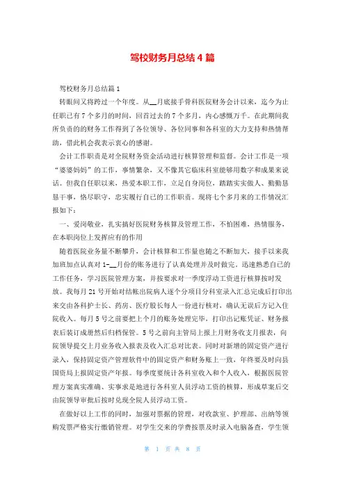 驾校财务月总结4篇