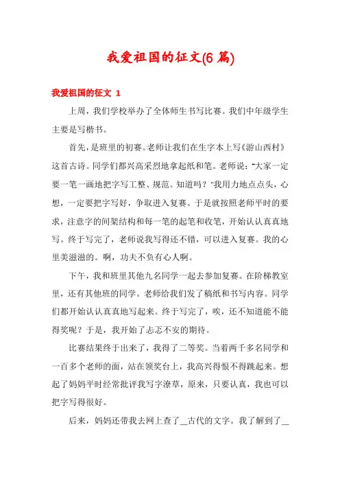 我爱祖国的征文(6篇)