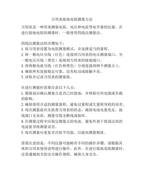 万用表接地电阻测量方法