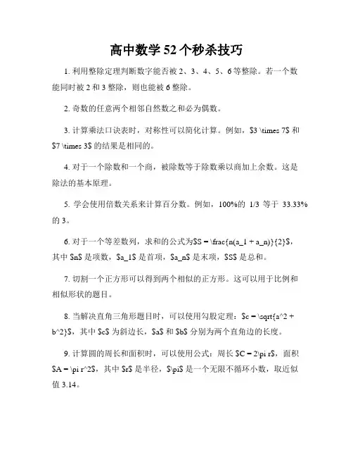 高中数学52个秒杀技巧