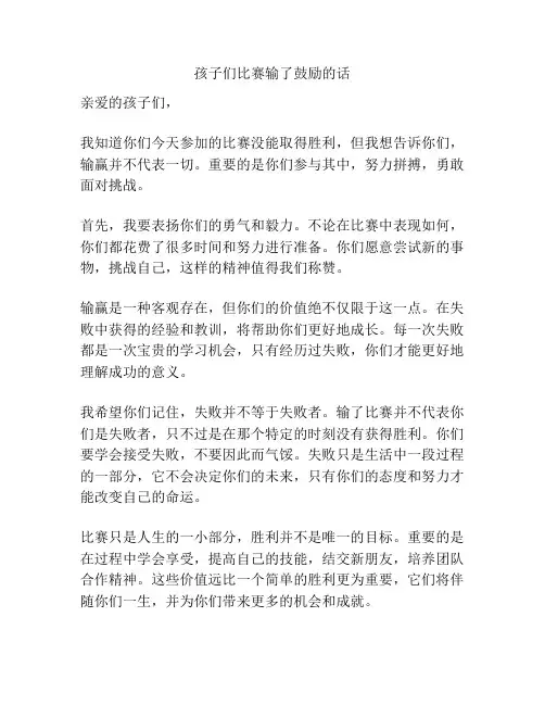 孩子们比赛输了鼓励的话
