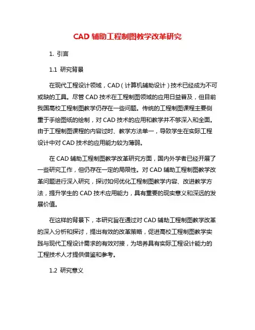 CAD辅助工程制图教学改革研究
