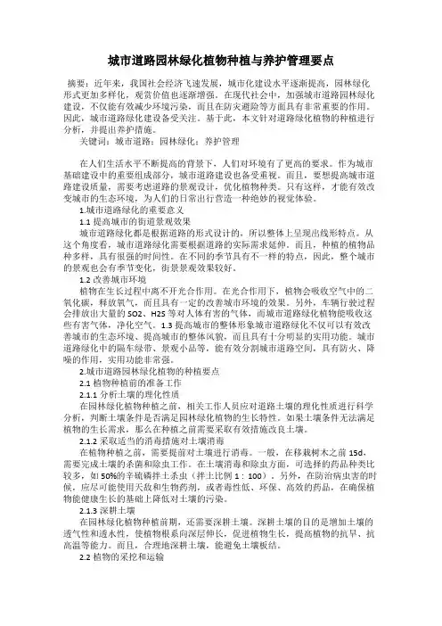 城市道路园林绿化植物种植与养护管理要点