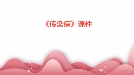 《传染病》课件