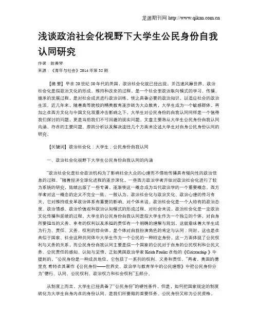 浅谈政治社会化视野下大学生公民身份自我认同研究