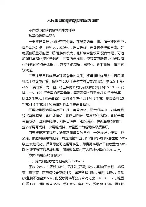 不同类型的猪的猪饲料配方详解