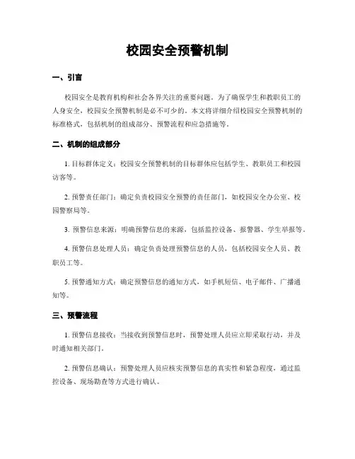校园安全预警机制