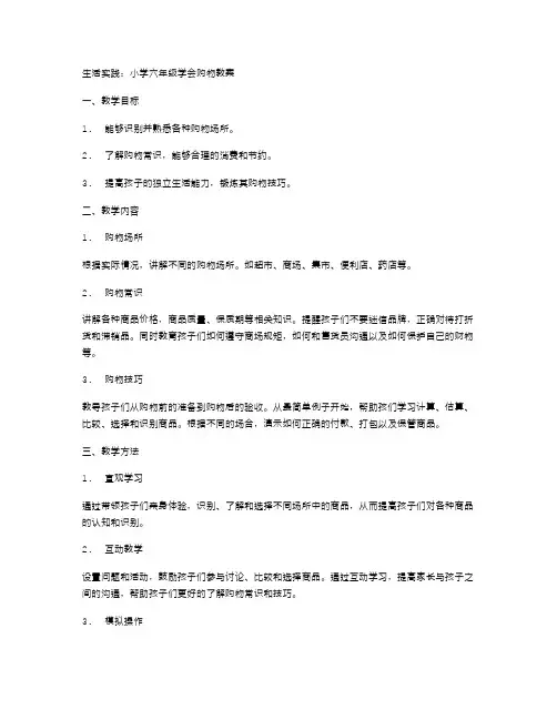 生活实践：小学六年级学会购物教案