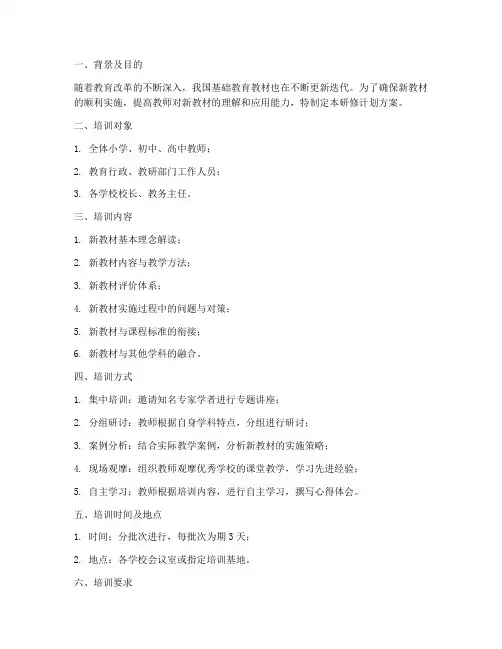 新教材培训研修计划方案