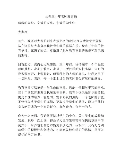 从教三十年老师发言稿