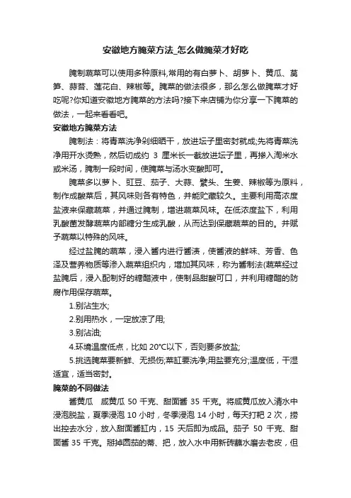 安徽地方腌菜方法_怎么做腌菜才好吃