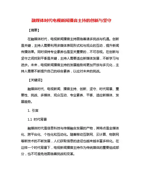 融媒体时代电视新闻播音主持的创新与坚守