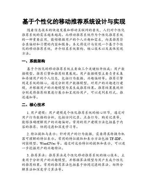 基于个性化的移动推荐系统设计与实现