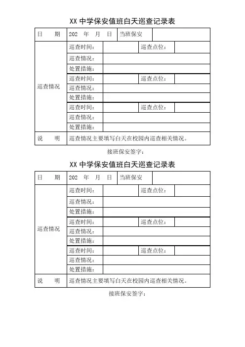 学校保安值班巡查记录表