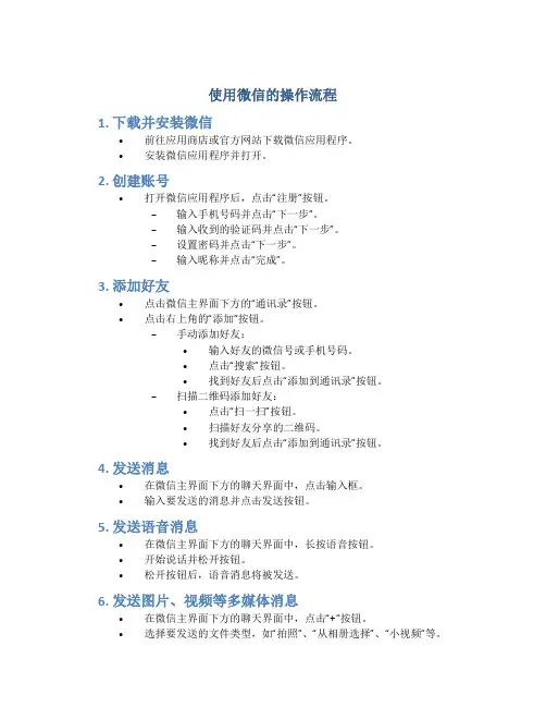 使用微信的操作流程