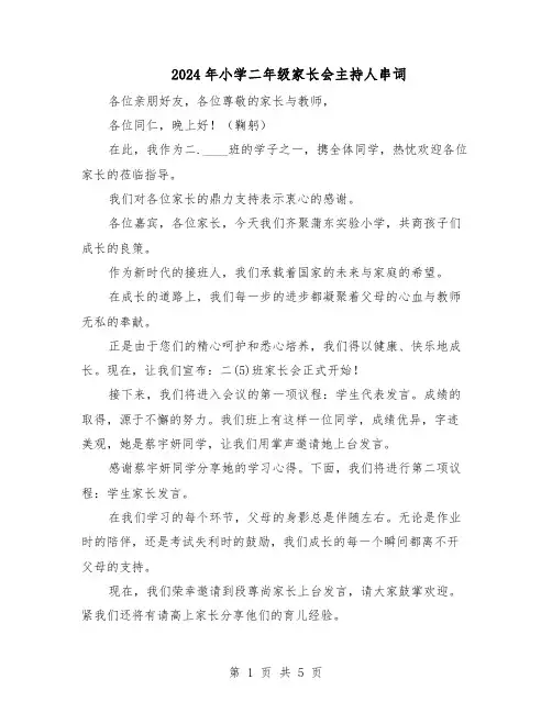 2024年小学二年级家长会主持人串词（3篇）