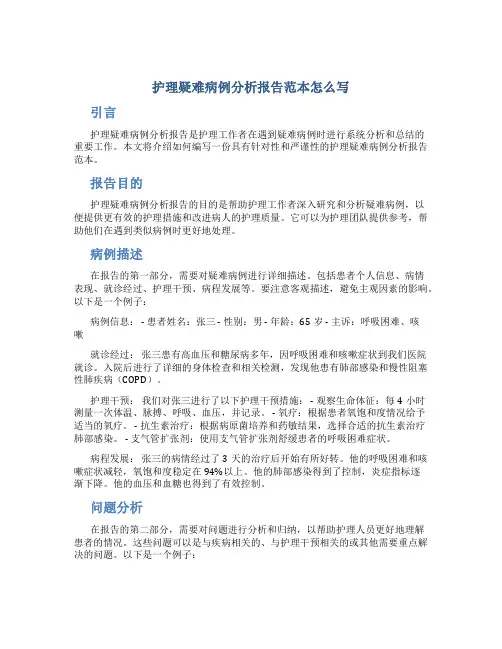 护理疑难病例分析报告范本怎么写