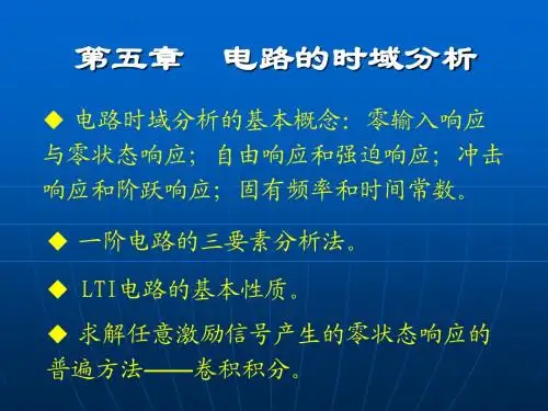 第五章·电路的时域分析
