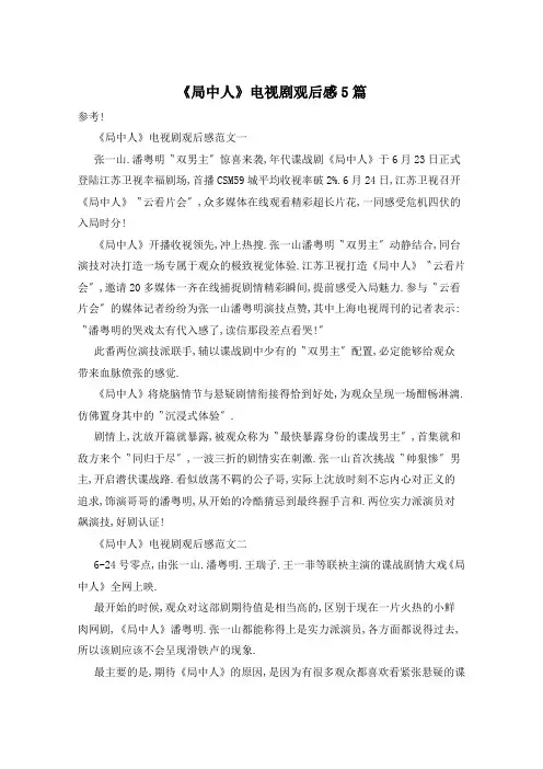 《局中人》电视剧观后感5篇