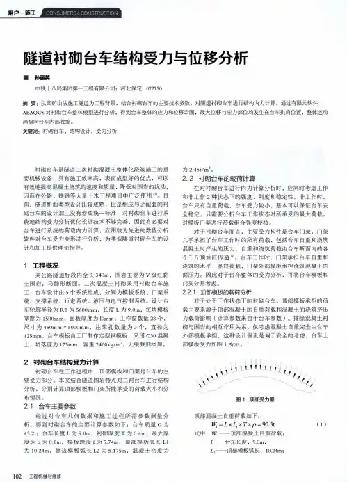 隧道衬砌台车结构受力与位移分析