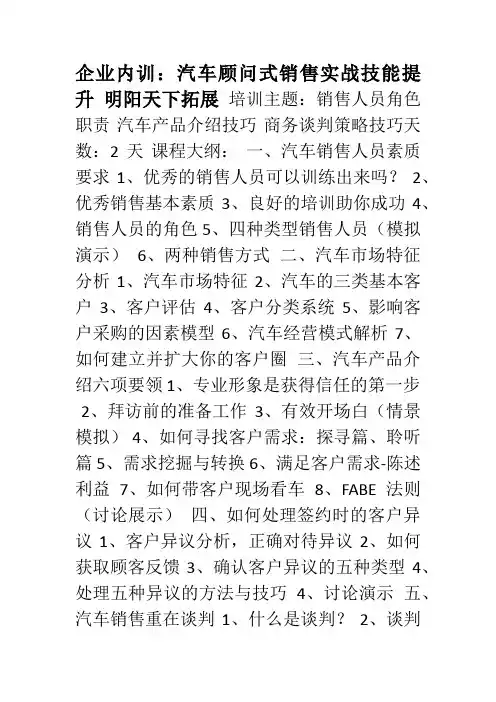 企业内训汽车顾问式销售实战技能提升