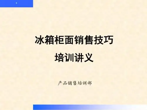冰箱柜面销售技巧培训讲义