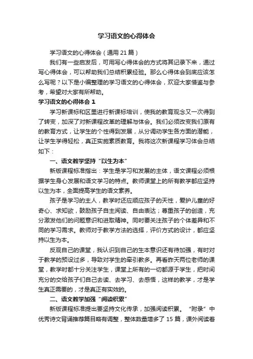 学习语文的心得体会（通用21篇）