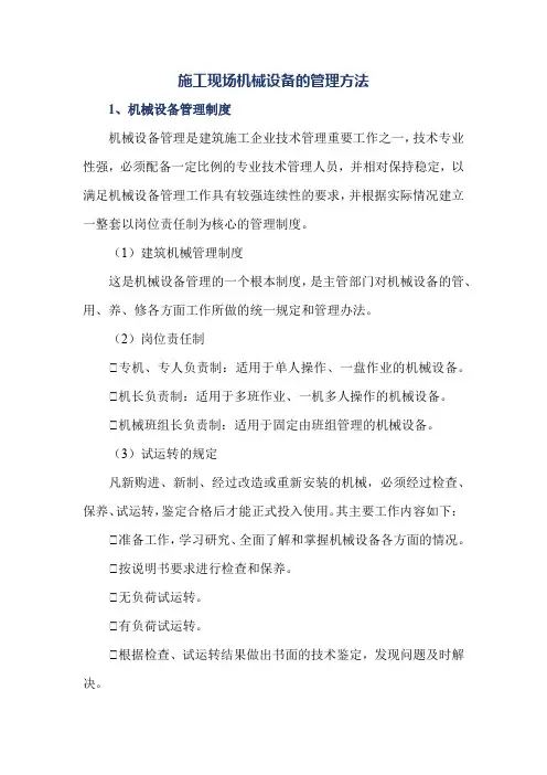 施工现场机械设备的管理方法