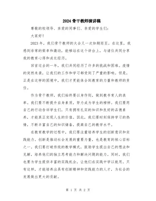 2024骨干教师演讲稿