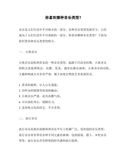 你喜欢哪种音乐类型？