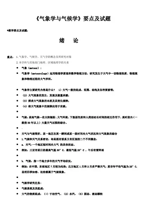 气象学与气候学要点及试题-仅知识点