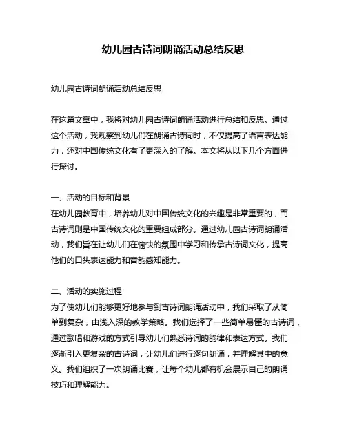 幼儿园古诗词朗诵活动总结反思