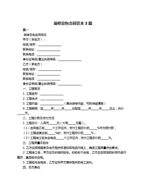 装修总包合同范本3篇