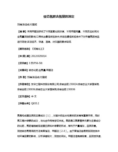 铵态氮肥含氮量的测定