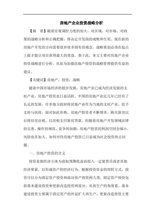 房地产企业投资战略分析