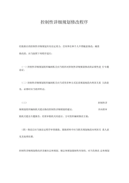 控制性详细规划修改程序