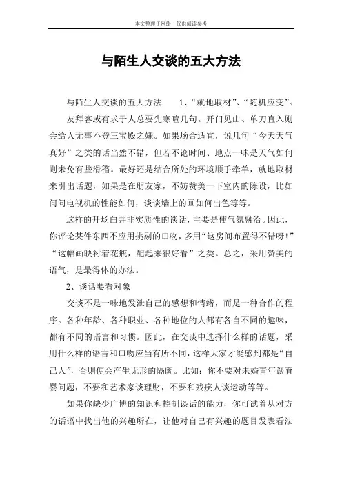 与陌生人交谈的五大方法